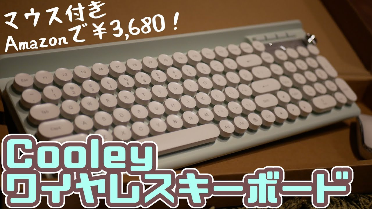 良コスパ 安くてオシャレ Cooleyキーボードをamazonで買ってみた Pcガジェット Youtube