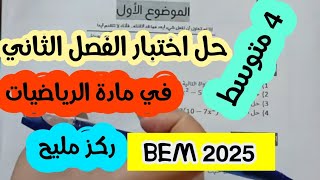 حل اختبار مقترح للفصل الثاني في مادة الرياضيات للسنة الرابعة متوسط BEM ركز وروح للامتحان