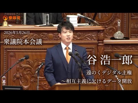 谷浩一郎国会質問　衆議院本会議「遠のくデジタル主権〜相互主義に欠けるデジタル開放〜」2026年5月26日🟠参政党