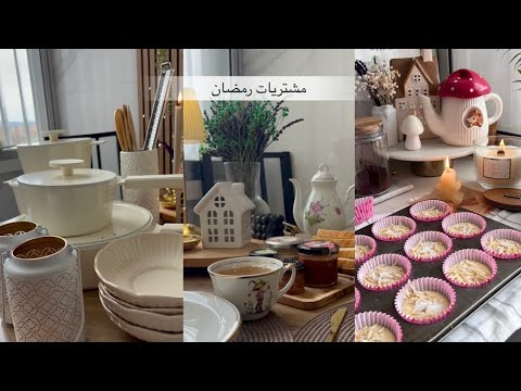 استعدوا لرمضان معي تسوق وزينة وأجواء هادئة        