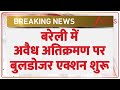 Breaking News: बरेली में अवैध अतिक्रमण पर बुलडोजर एक्शन शुरू।Bareilly Bulldozer Action। Zee News