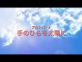 手のひらを太陽に(アルト)練習音源