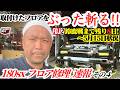FDJ2鈴鹿直前!フロア制作のリアルな現状を全部見せます!!