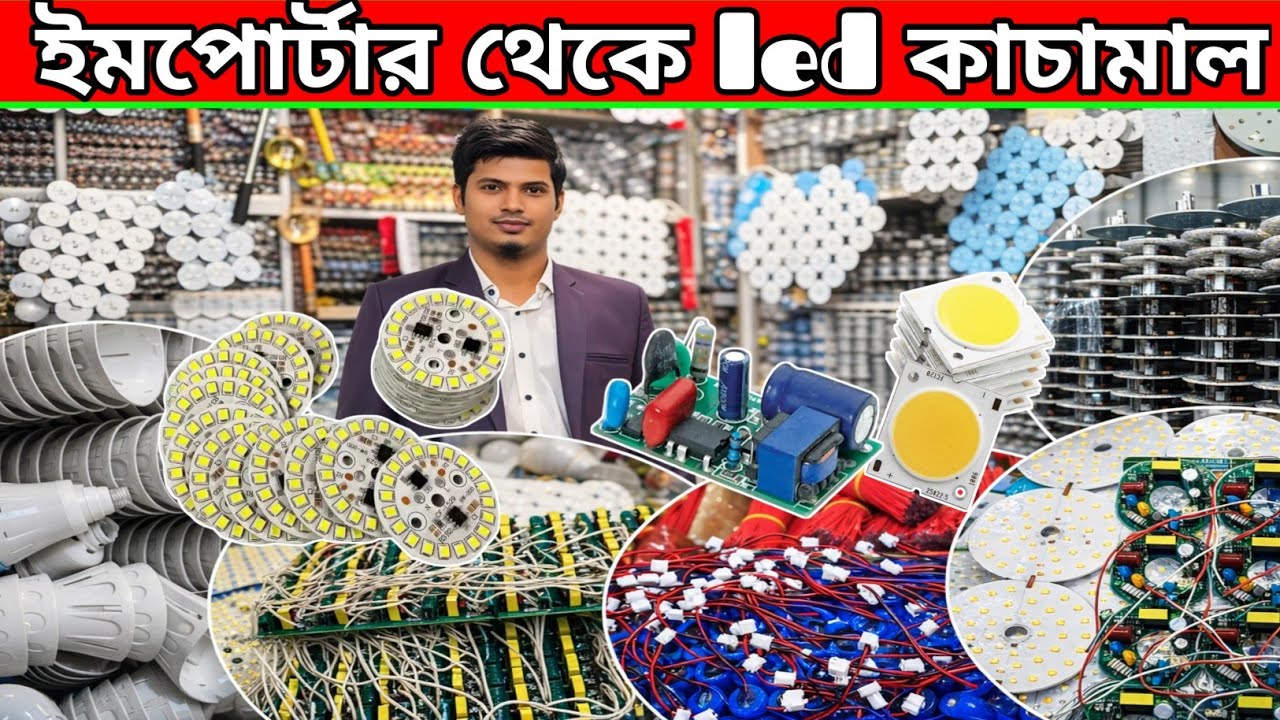 ৬ মাস ১ বৎসর ২ বৎসর led light কাচামাল 🔥 AC DC light Lithium battery | LED light raw material bd 2026