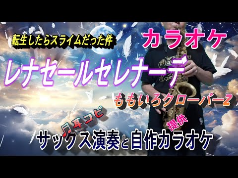 レナセールセレナーデ / ももいろクローバーZ　TVアニメ「転生したらスライムだった件」第3期OP第二弾🎷サックスcover、自作カラオケ
