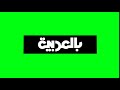 شعار بالعربية متحرك من صنعي 