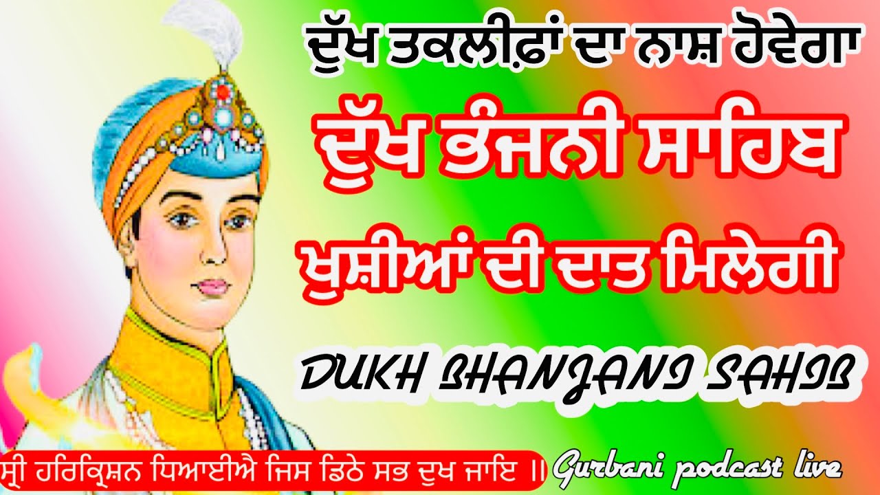 ਸਾਰੇ ਅੜੇ ਹੋਏ ਕੰਮ ਚੱਲ ਪੈਣਗੇ | ਘਰ ਦਫ਼ਤਰ ਦੁਕਾਨ ਵਿੱਚ ਧੀਮੀ ਆਵਾਜ਼ ਕਰਕੇ ਛੱਡ ਦਿਓ | Dukh bhanjani sahib |