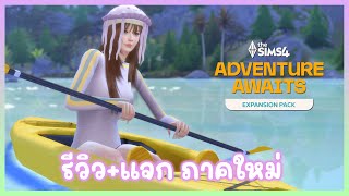 รีวิว แจกภาคเสริม The Sims 4 Adventure Awaits 🏝️😎