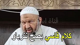 كلام قاسي بصح نترباو الشيخ رشيد بن عطاء الله
