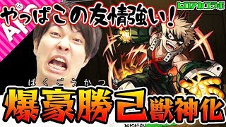 【モンスト】やっぱりソロモンと同じ友情は強い！爆豪勝己獣神化を使ってみた！【ヒロアカコラボ】