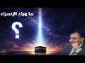 أسرار الإسراء والمعراج تحليل بياني مدهش د فاضل السامرائي 