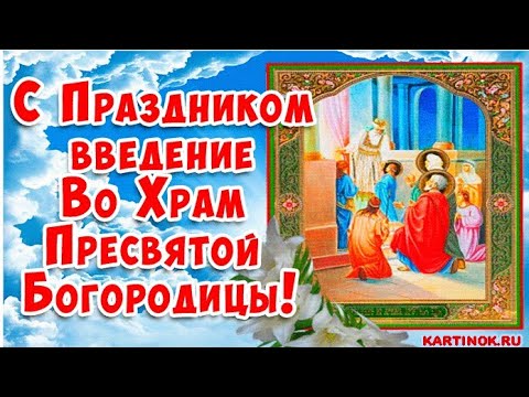Введение во храм Пресвятой Богородицы!