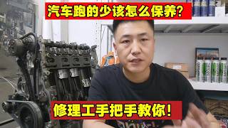 汽车一年都跑不到5千公里，到底该怎么保养？【小韩修车】