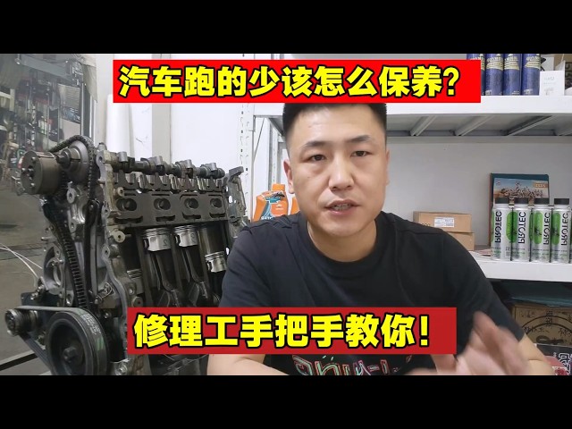 汽车一年都跑不到5千公里,到底该怎么保养?【小韩修车】