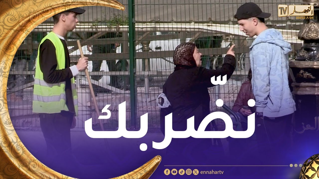 بلاد العز  / شاهد مايفعله الجزائري عندما يُشاهد عامل نظافة يُهان👏
