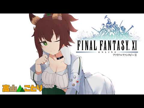 【FF11】久々に出社してきた疲れが出てる【高山ことり】（26/5/27 Twitch アーカイブ）