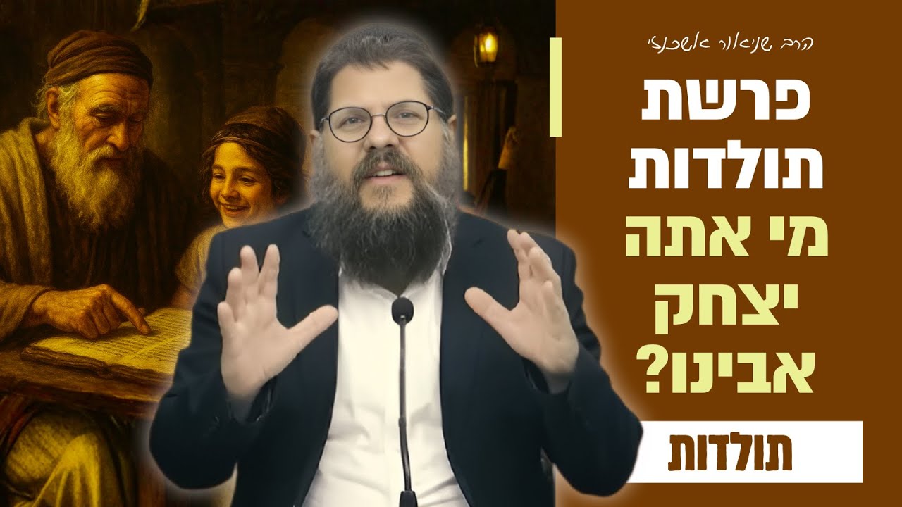״המחנך הגדול בעולם - מי אתה יצחק אבינו?״ שיעור מיוחד על פרשת תולדות | הרב שניאור אשכנזי