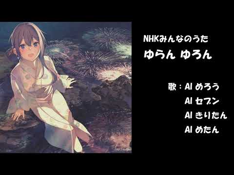 ゆらん ゆろん　NHK みんなのうた　カバー　歌詞字幕つき