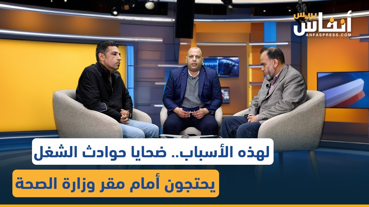 لهذه الأسباب.. ضحايا حوادث الشغل يحتجون أمام مقر وزارة الصحة