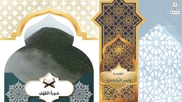 تلاوه هادئه سوره الكهف بصوت القارئ ياسر الزيلعي