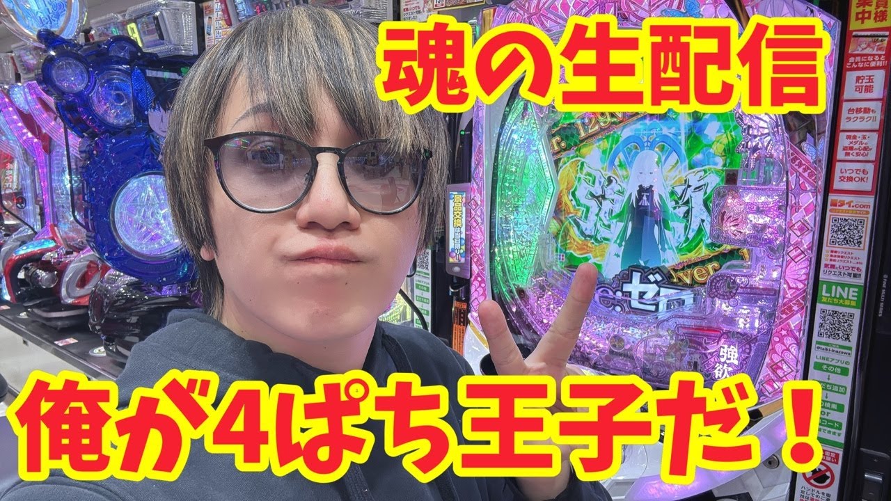 【生配信】来店前の4ぱち王子！上限を超えて行けパチンコ！！ #パチンコ #shorts #パチスロ