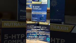 👇5-HTP от Nutraxin — здоровый сон и спокойствие ☺️