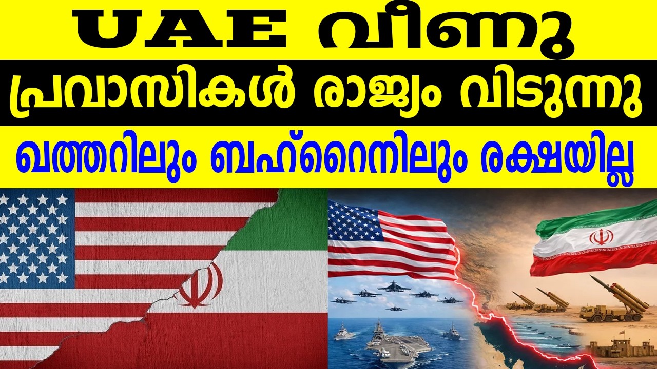 UAE വീണു പ്രവാസികൾ രാജ്യം വിടുന്നു ഖത്തറിലും ബഹ്റൈനിലും രക്ഷയില്ല
