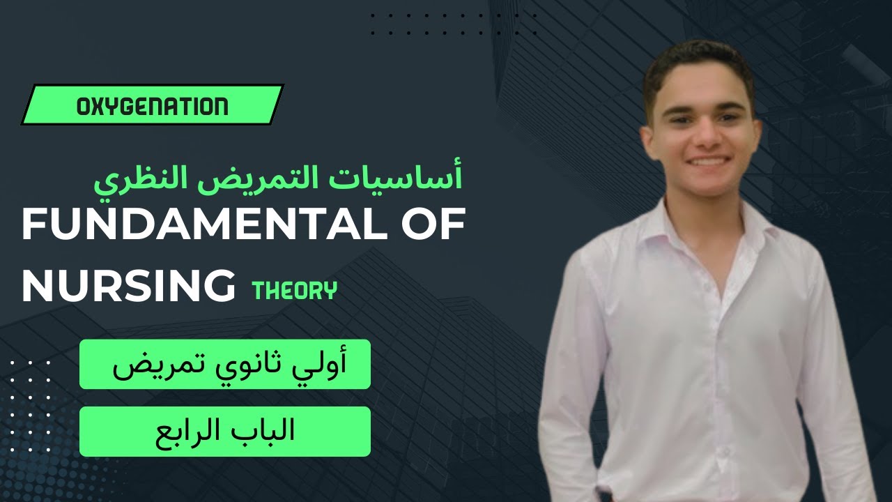 شرح Oxygenation | الباب الرابع  | شرح مادة fundamental of nursing theory | اولي ثانوي تمريض