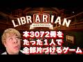図書館の本「3072冊」を一人で片付けるゲーム【司書のお仕事：魔導図書館を片付けろ！】