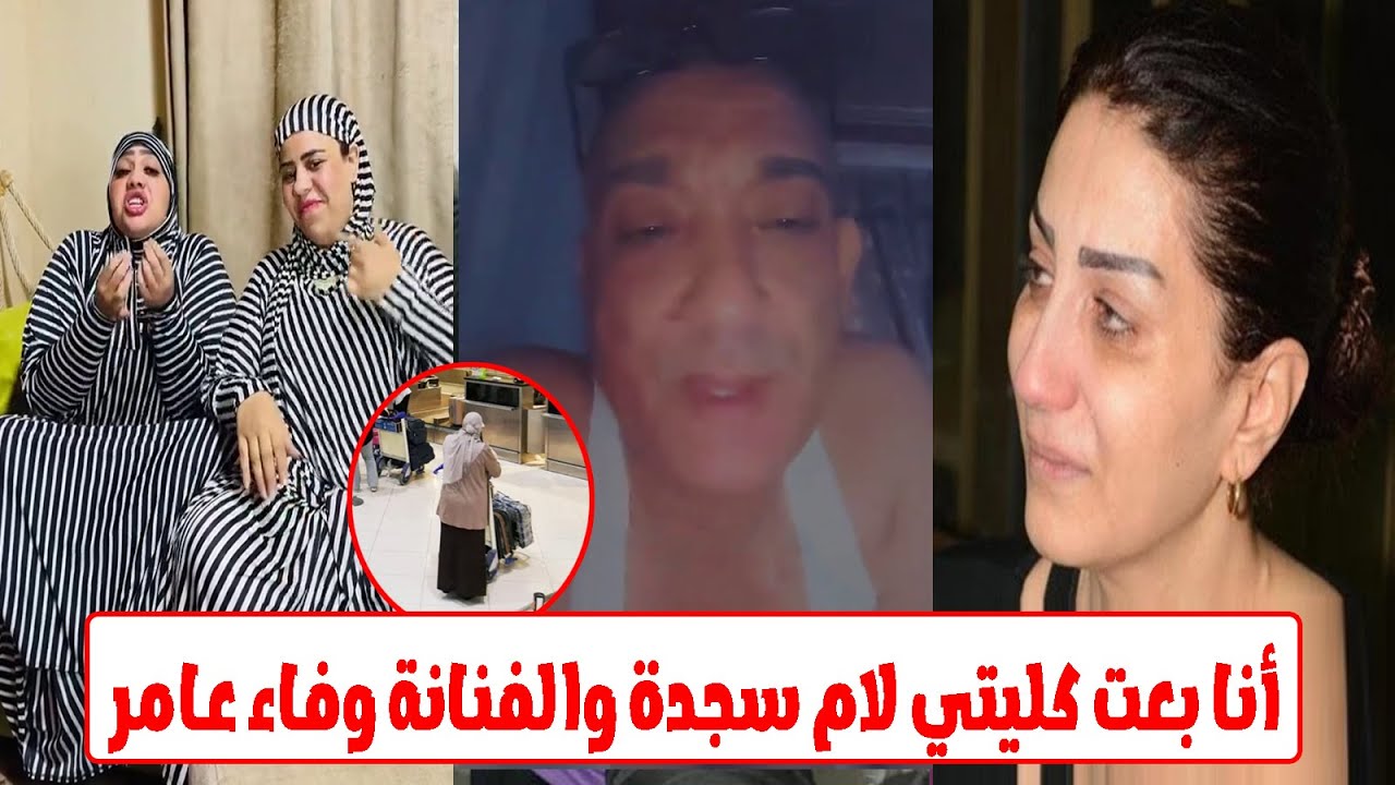 مفاجاة..ظهور أول شخص بـ ـاع كلـ ـيته بواسطة ام سجدة والفنانة وفاء عامر