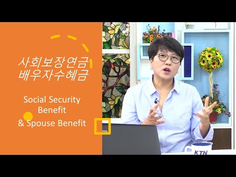 사회보장연금과 배우자 수혜금 Social Security Benefit and Spouse Benefit.