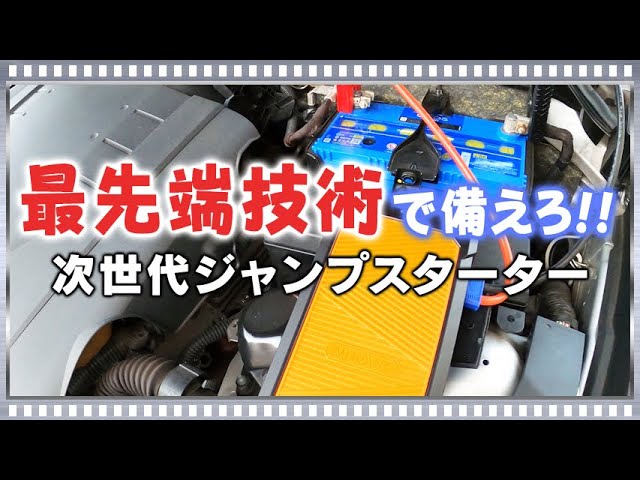 Autowit次世代ジャンプスターターこれは超便利！備えあれば患いなし