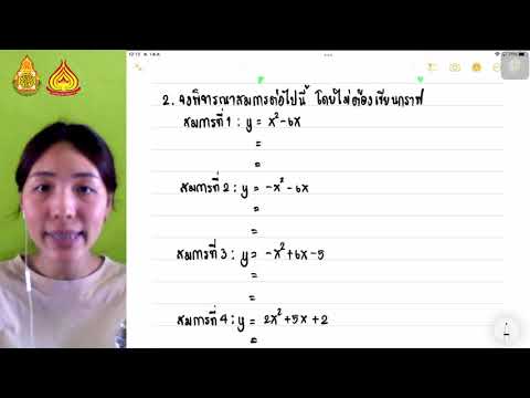 คณิตศาสตร์ เพิ่มเติม ม 3 เทอม 1 เรื่อง สมการของพาราโบลา5
