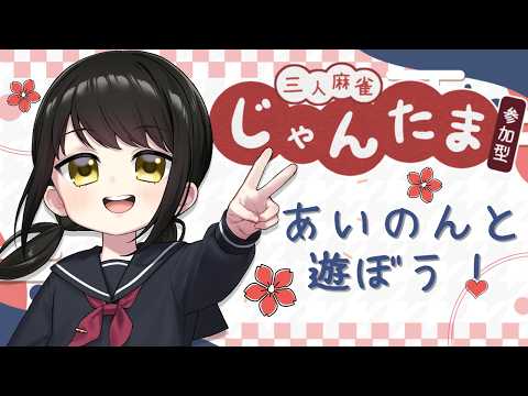 【#雀魂参加型 】あいのんとあそぼ♡【キナプロ/逢乃エリィ】