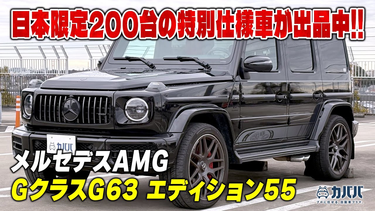 G63 Edition 55] A special left-hand drive model limited to 40