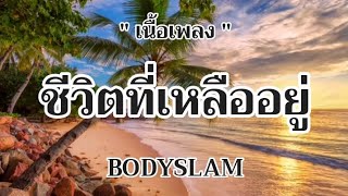 ชีวิตที่เหลืออยู่ - BODYSLAM