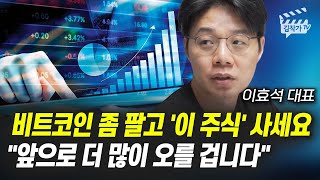 비트코인 좀 팔고 '이 주식' 사세요, 앞으로 더 많이 오를 겁니다 (이효석 대표)