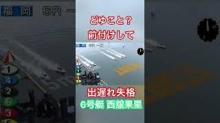【福岡競艇】前付けして出遅れ失格