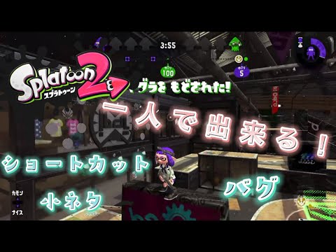 【スプラトゥーン2】一人で出来る‼️ショートカット・小ネタ・バグ✨