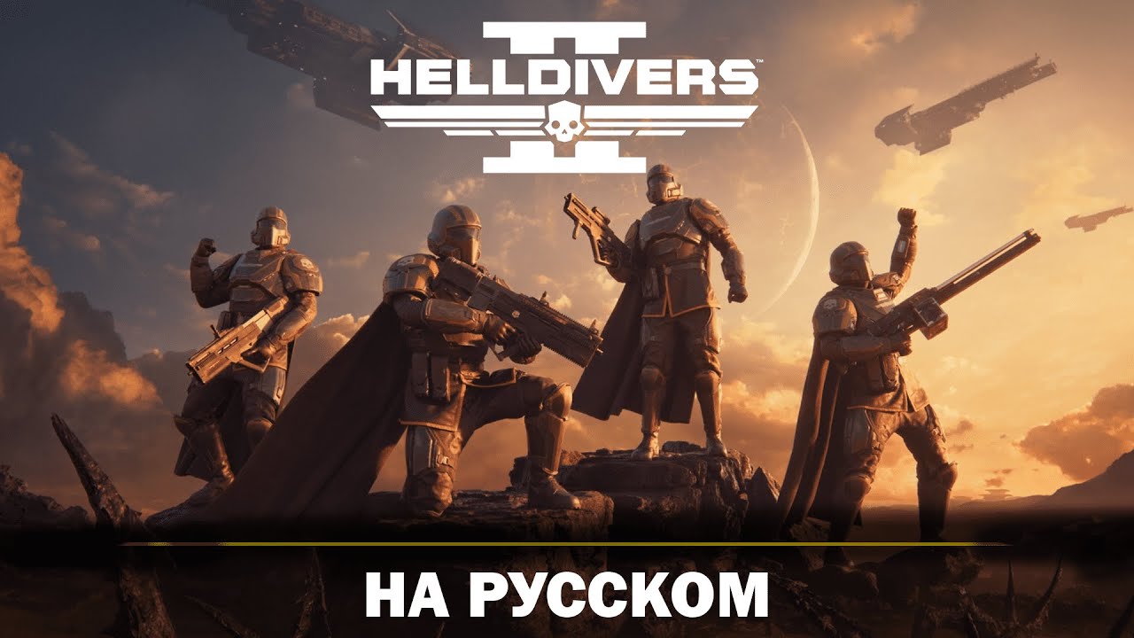 HELLDIVERS 2 | Вступительный ролик (RUS DUB)