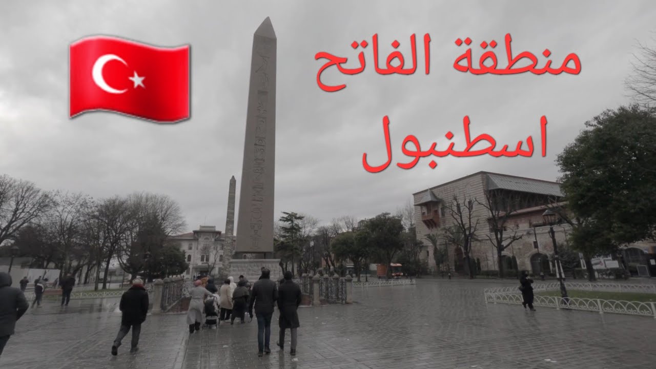 الطريق إلى منطقة الفاتح و زيارة آيا صوفيا @mazinalhar3y