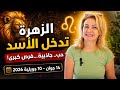 انتقال كوكب السعد الاصغر الزهره إلى الاسد ابواب الحظ والمال والجمال بانتظارك هل انت من الرابحين mp3