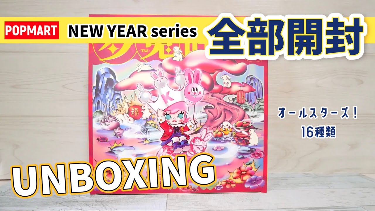 明けおめ開封！【popmart NEW YEARシリーズ】を全部開封！ぜひご覧下さい♫