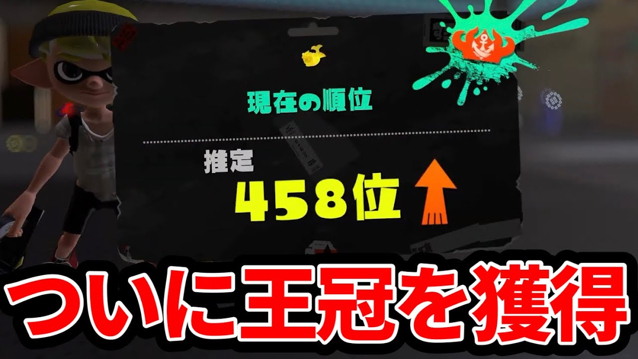 何度も諦めかけた念願の王冠を手にしXP3000に近づくスキマ【スプラ