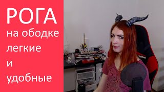 Рога от ATAKAMAcraft: правда они офигенные?