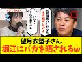 【害虫駆除】「頭悪いんだから黙れ」ホリエモン、東京新聞・望月衣塑子記者を公開処刑してしまうwww【政治 マスゴミ オールドメディア 横田記者 アークタイムズ 堀江貴文 活動家 出禁】