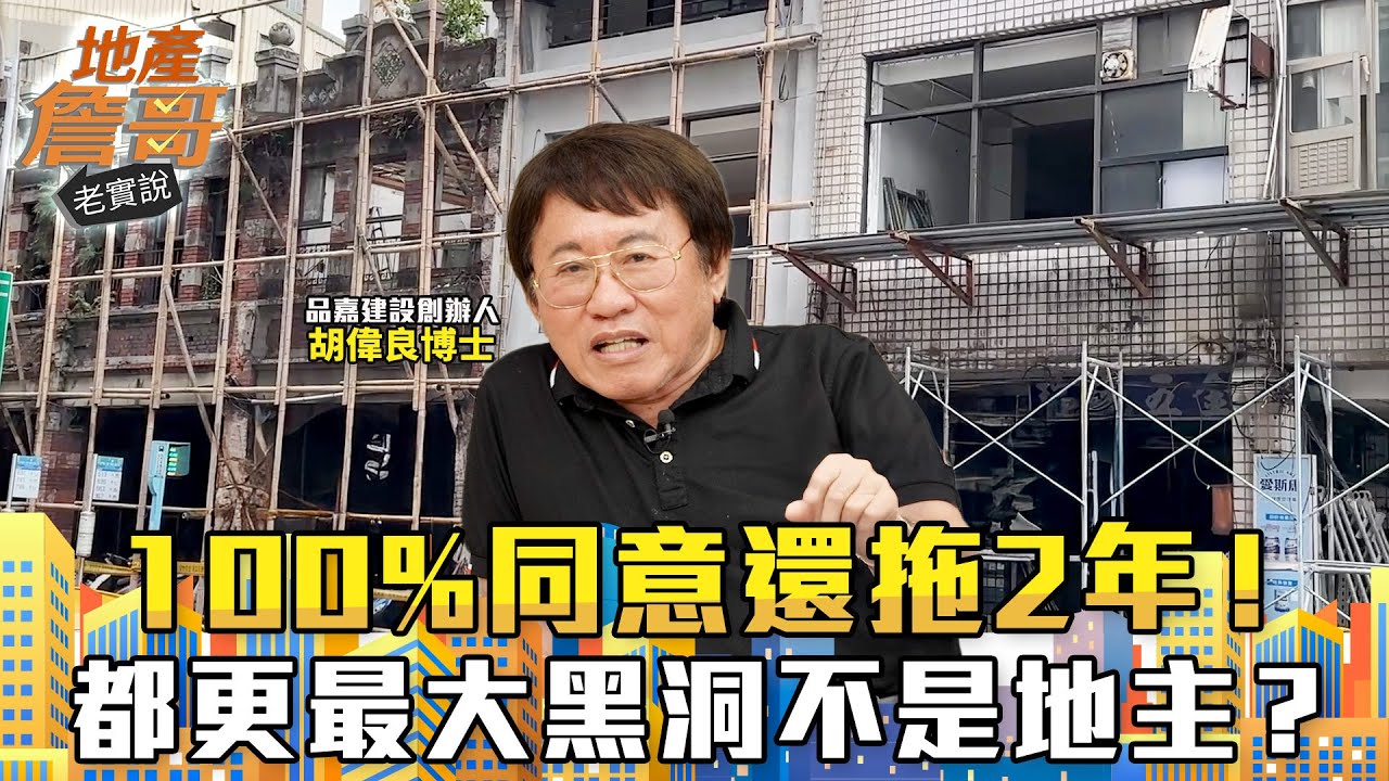100%同意還拖2年！都更最大黑洞不是地主？他揭關鍵：「比蓋樓還慢！」｜地產詹哥老實說完整版 EP282