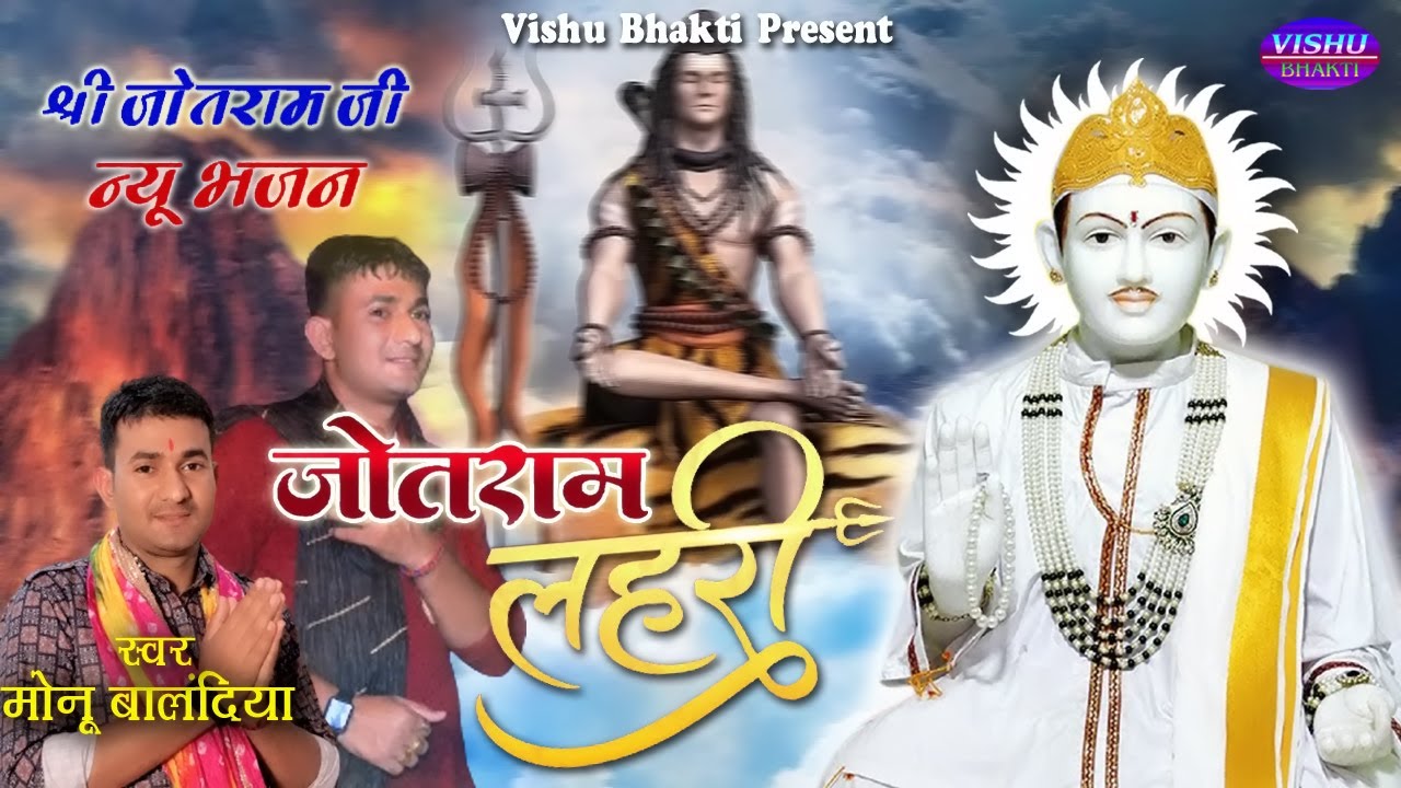 सम्पूर्ण जोतराम कथा | जोतराम लहरी | Monu balandiya | Jotram Lehri | latest bhajan 2024 | new bhajan