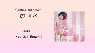 Sakura mikotoba ( 桜ミコトバ ) - Hanae _ [ KAN/ROM/TH Lyrics ]