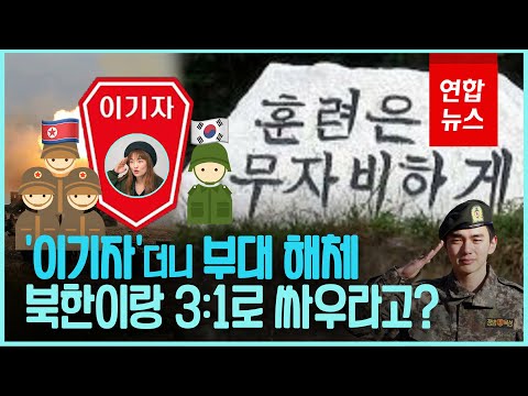 [3분미션]유승호 복무한 이기자부대 69년만에 해체되는 속사정은/ 연합뉴스 (Yonhapnews)